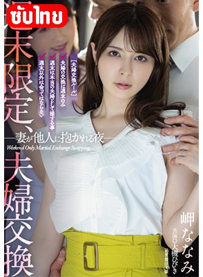 [ซับไทย] ADN-424 สองร่างสลับคู่กู้ชีวิตรัก Nanami Misaki