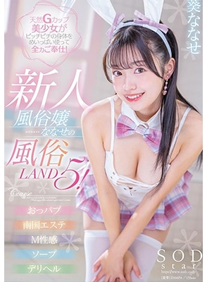 START-077 คัพจีมาเกยบอกเลยสบายตัว Nanase Aoi