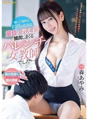 FSDSS-794 โอ้กะจู๋คุณครูรีดน้ำ Ayami Mori