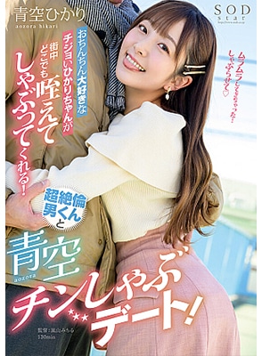 START-091 ความหื่นเป็นเหตุออกเดทสบายตัว Hikari Aozora