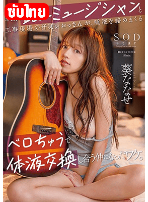 [ซับไทย] START-204 รับเหมาพร้อมบวกเปิดหมวกสัมพันธ์ Nanase Aoi