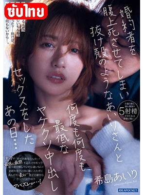 [ซับไทย] IPZZ-368 เริงรักราคีสามีไปสวรรค์ Airi Kijima